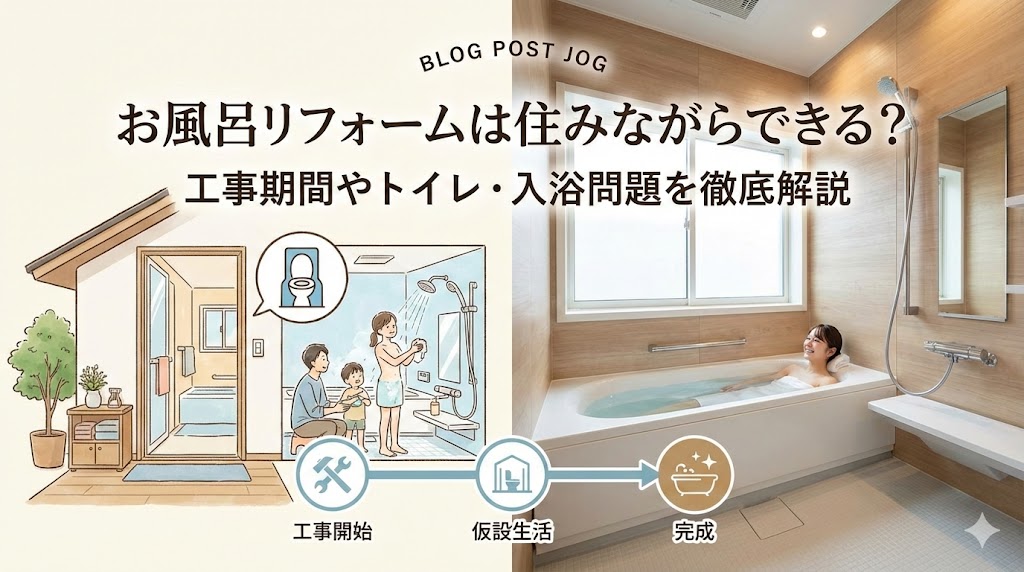 お風呂リフォームは住みながらできる？工事期間やトイレ・入浴問題を徹底解説【福岡版】