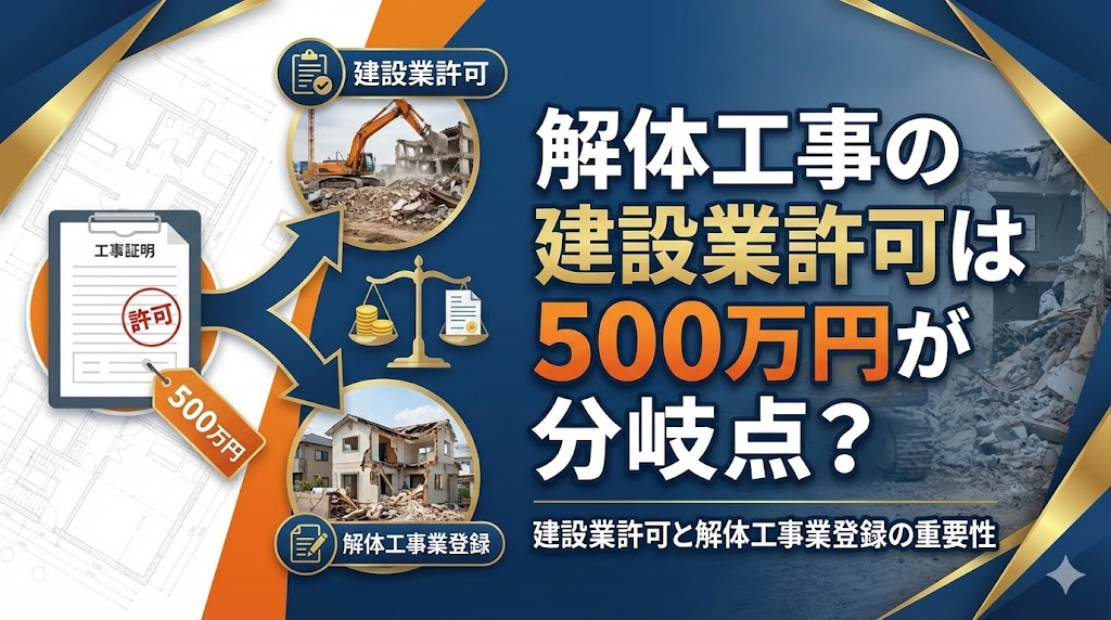 解体工事の建設業許可は500万円が分岐点？建設業許可と解体工事業登録の重要性