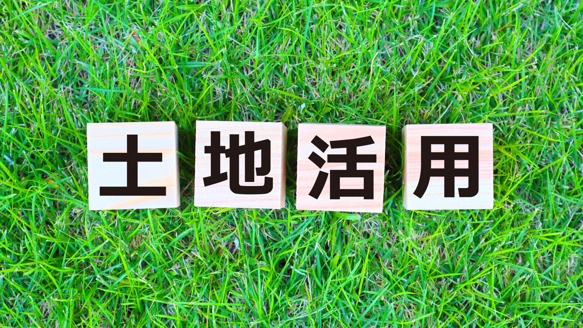 あなたの土地に最適解を。あらゆる土地活用の方法を徹底解説