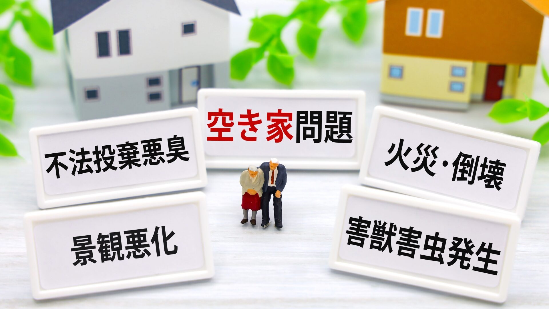 福岡で解体工事の前に知るべき「特定空家」とは？