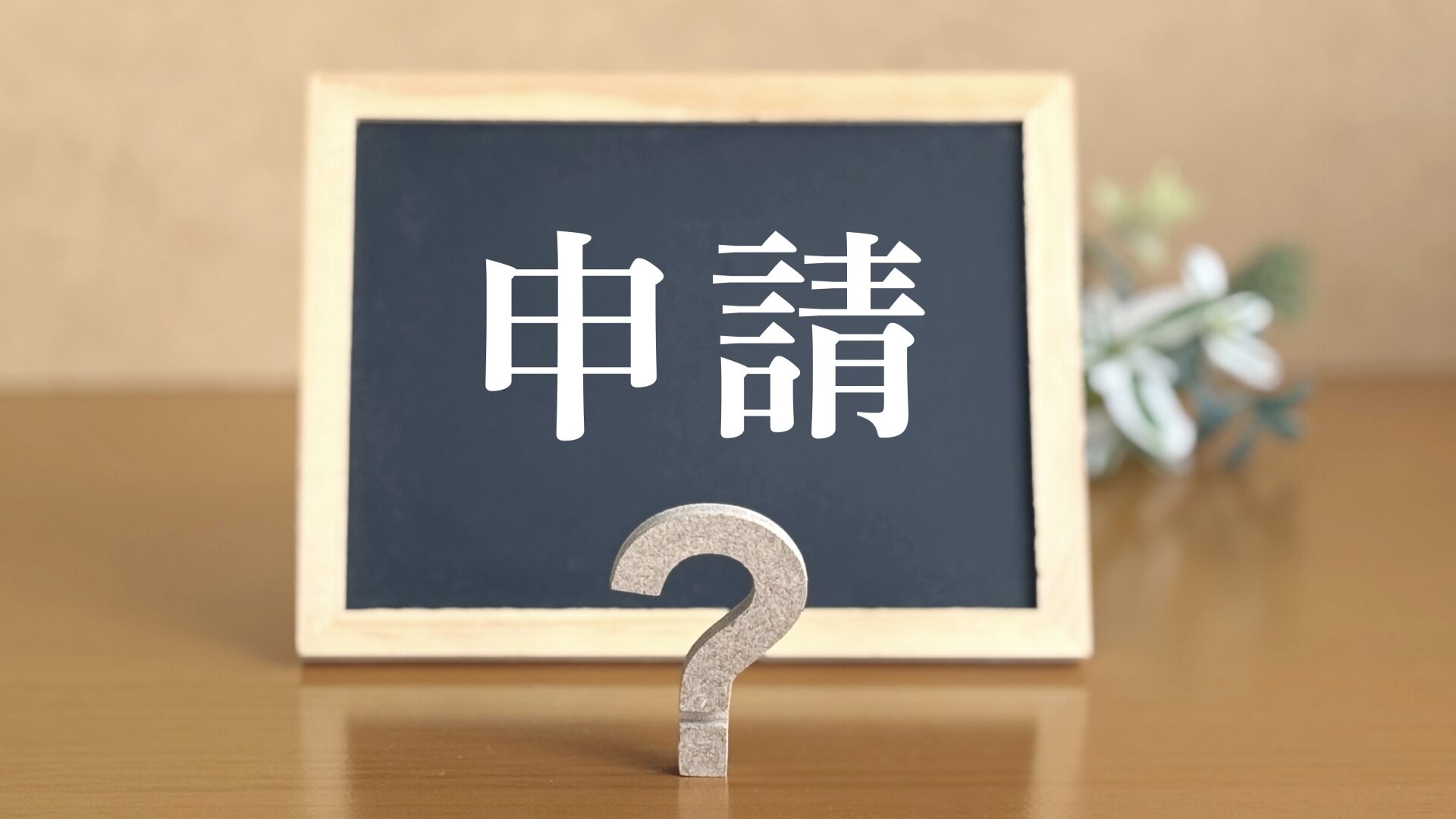 福岡で解体工事の補助金・助成金を申請する際の一般的な流れと注意点