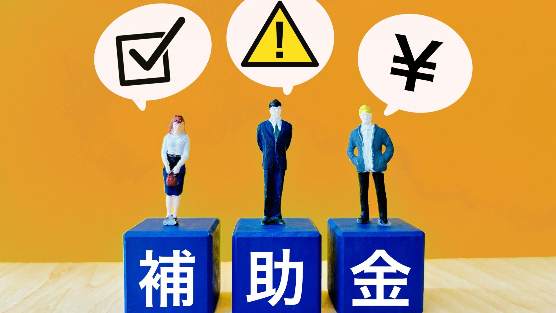 2025年も継続!補助金を使って実質的な費用を下げる