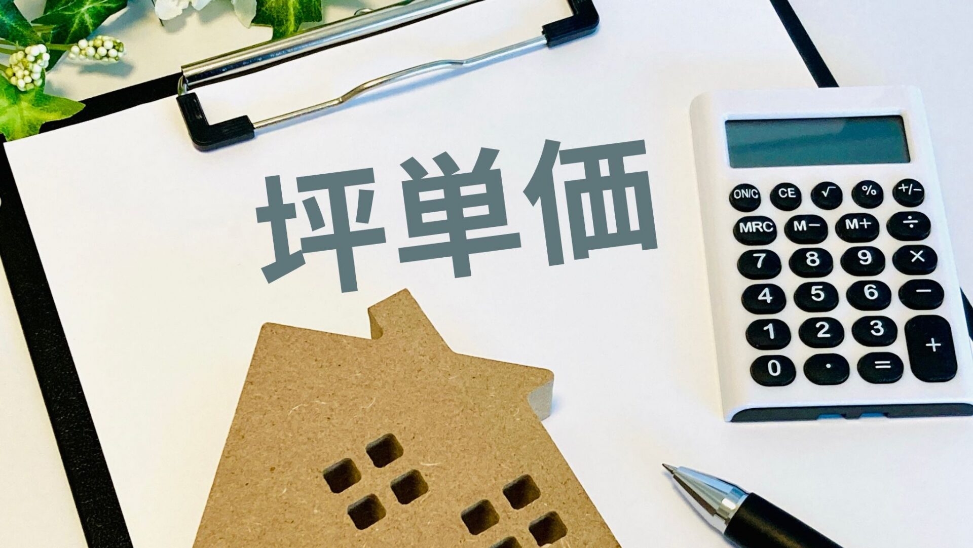 参考:福岡県における解体工事の費用相場(坪単価)