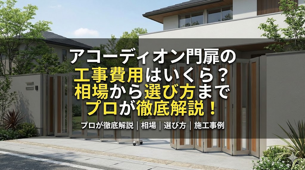 【福岡版】アコーディオン門扉の工事費用はいくら？相場から選び方までプロが徹底解説！