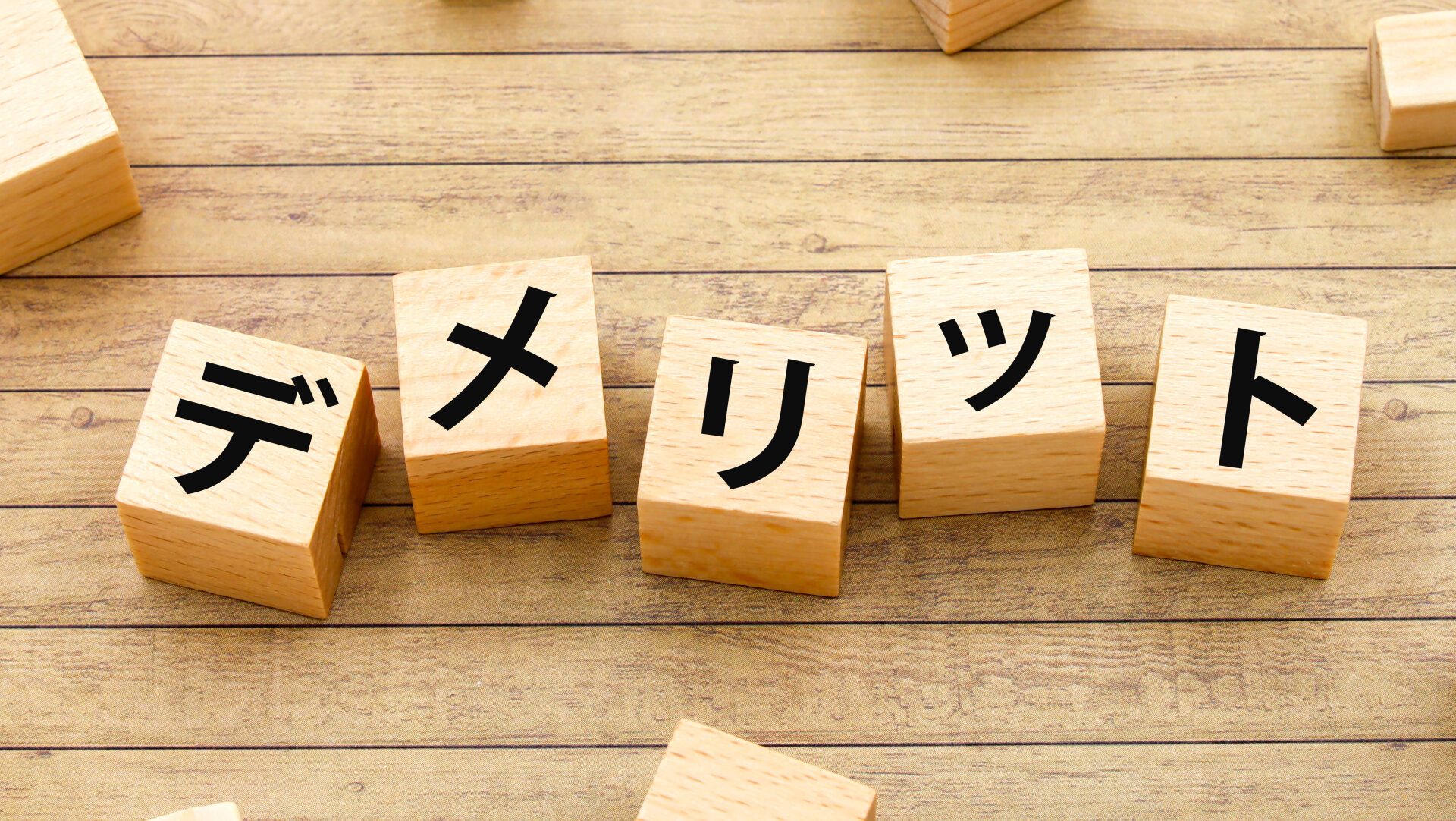 土間コンクリートテラスのデメリットと対策