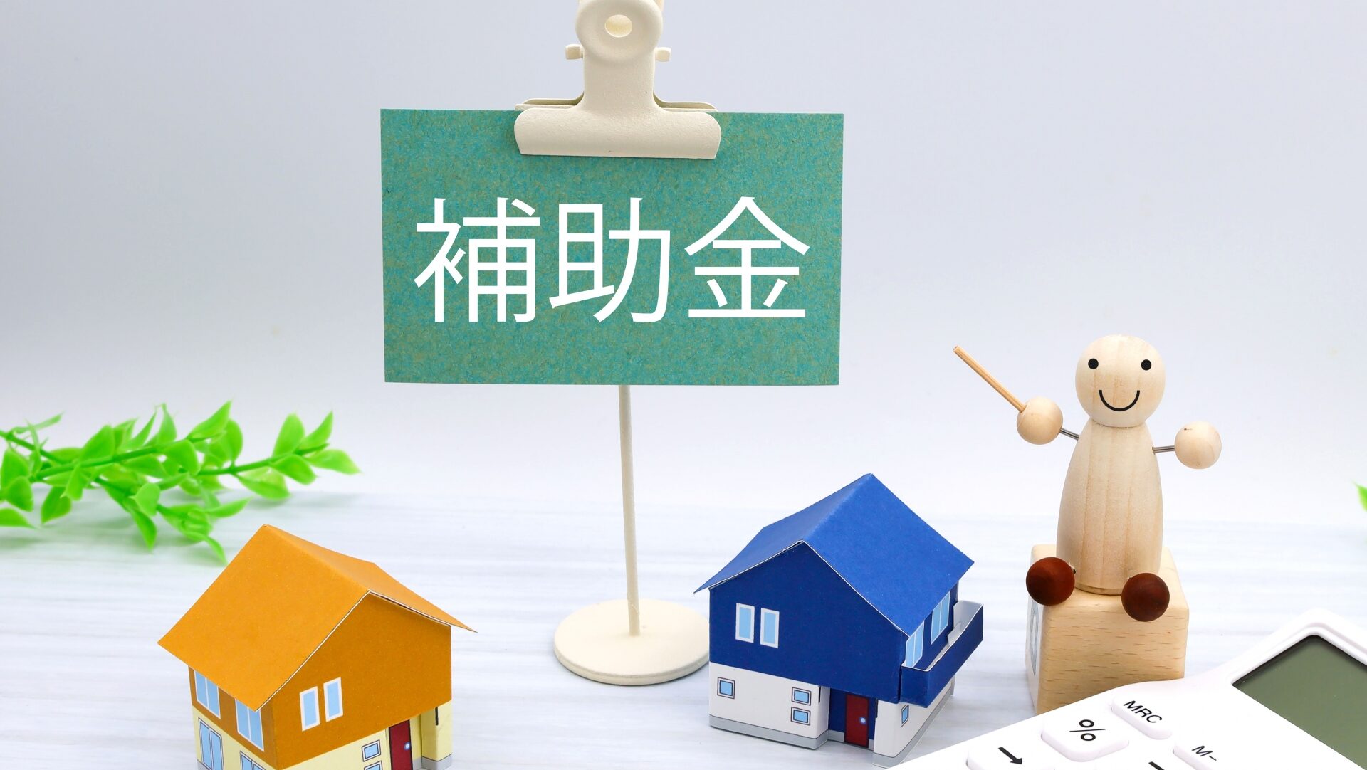 費用を抑えるためのコツと補助金活用