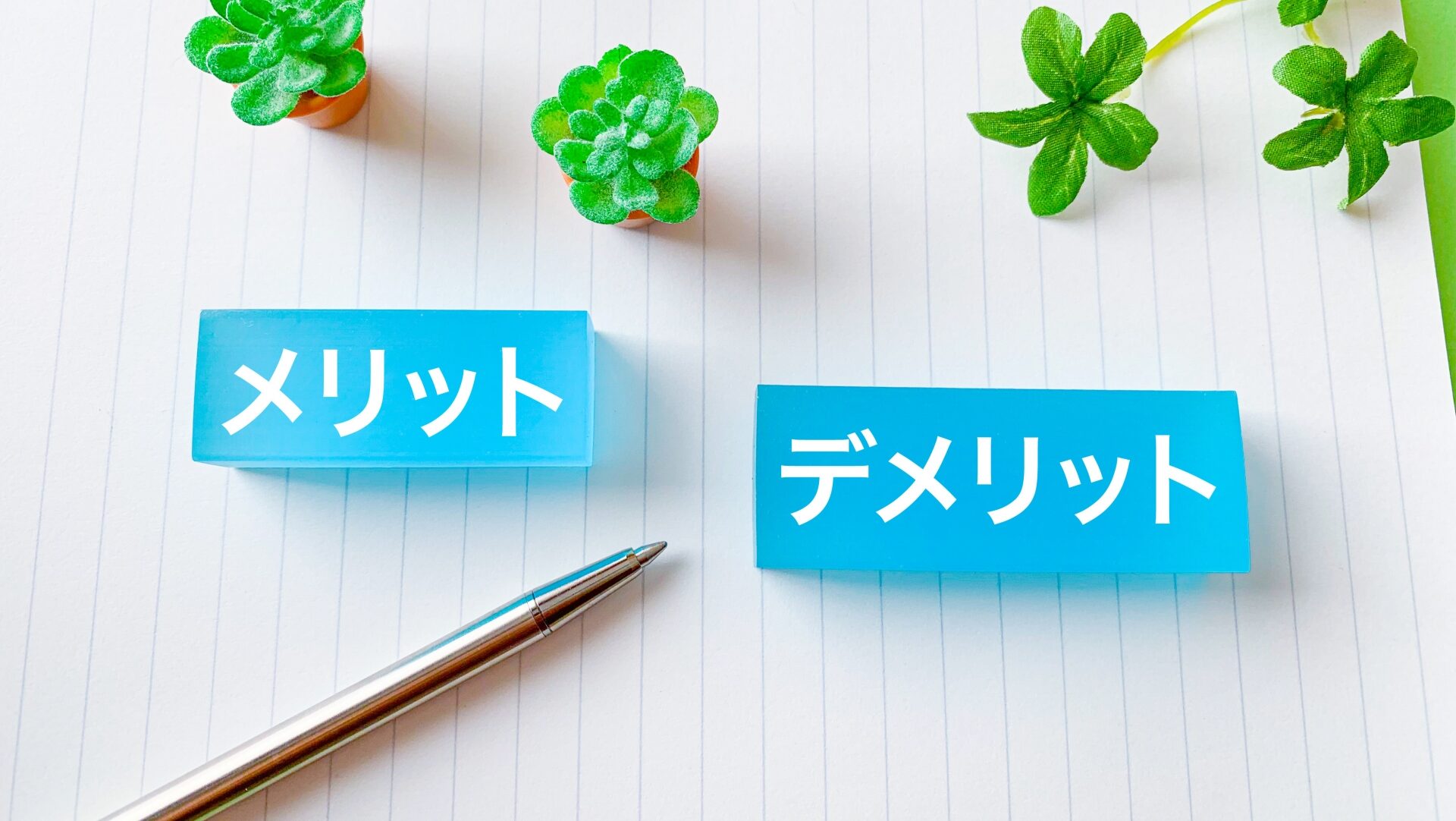 後悔しないために知っておくべきメリット・デメリット