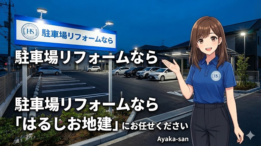 福岡で駐車場リフォームなら「はるしお地建」にお任せください