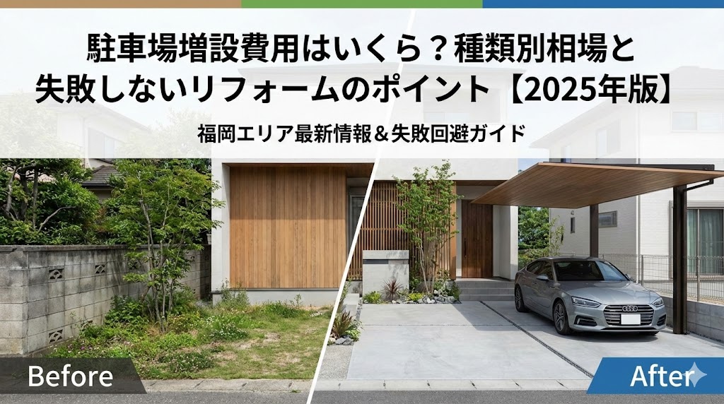 【福岡版】駐車場増設費用はいくら？種類別相場と失敗しないリフォームのポイント【2025年版】