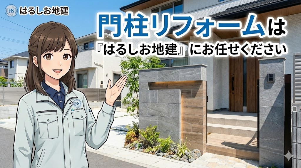 福岡での門柱リフォームは「はるしお地建」にお任せください