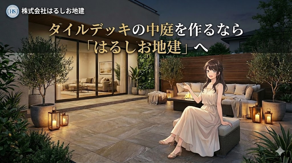 福岡でタイルデッキの中庭を作るなら「はるしお地建」へ