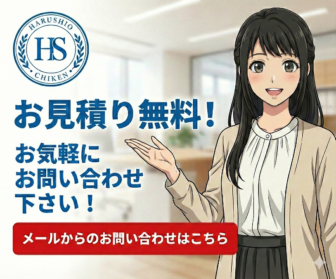 お見積り無料!お気軽にお問い合わせ下さい!