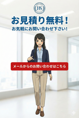 お見積り無料！お気軽にお問い合わせ下さい！