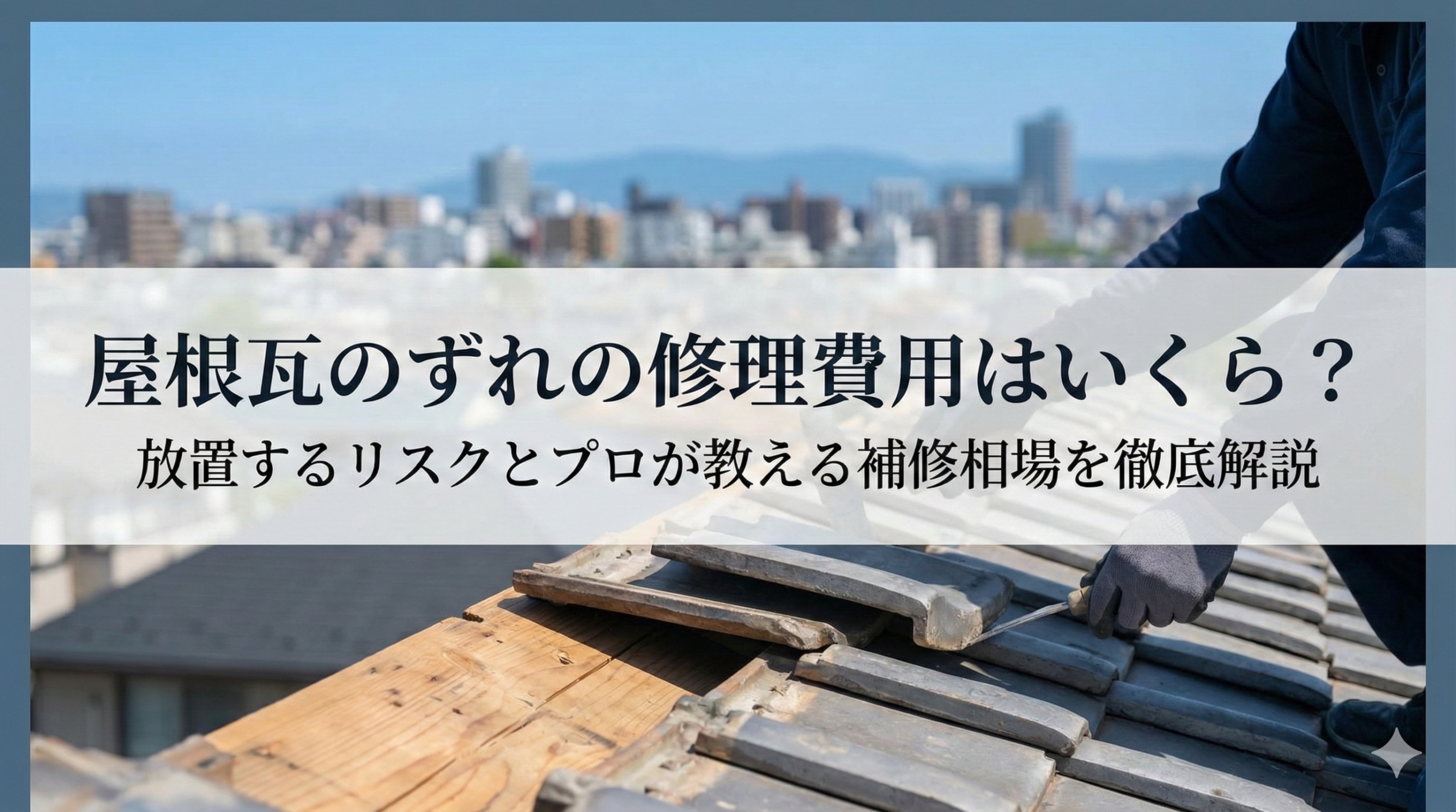 【福岡版】屋根瓦のずれの修理費用はいくら？放置するリスクとプロが教える補修相場を徹底解説