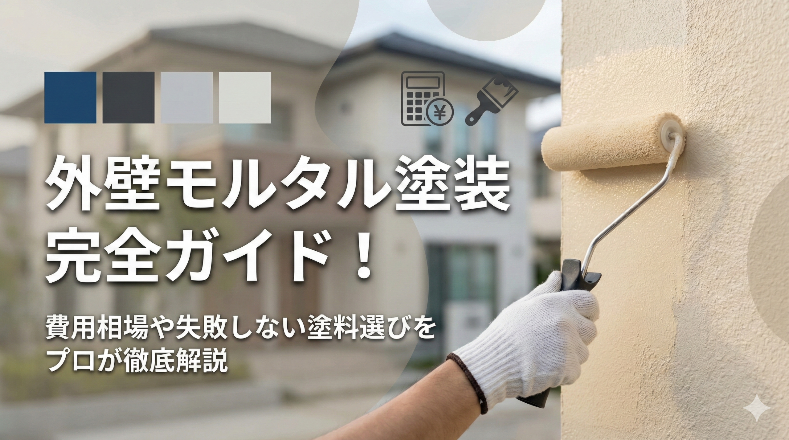 【福岡版】外壁モルタル塗装完全ガイド！費用相場や失敗しない塗料選びをプロが徹底解説