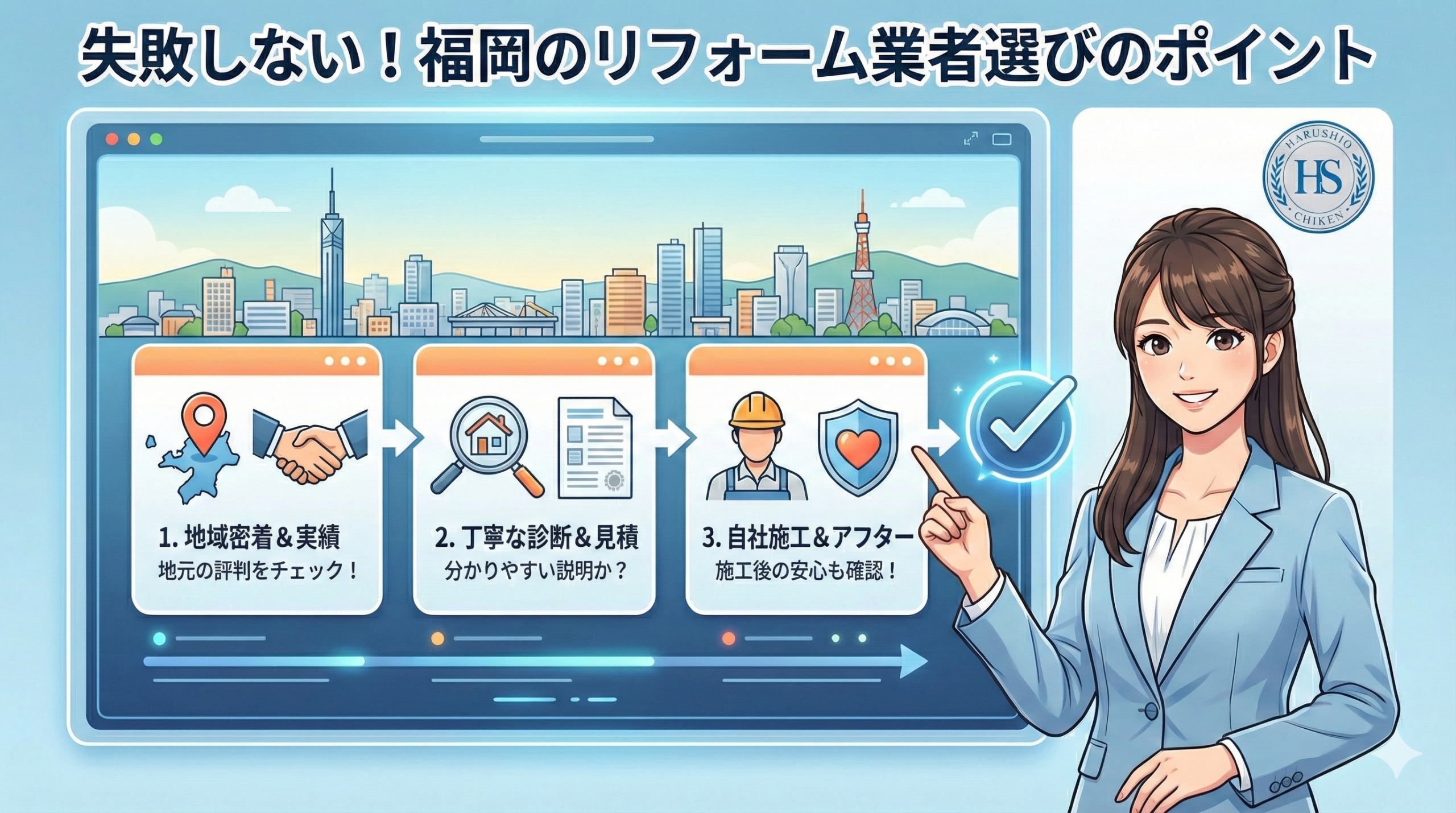 失敗しない福岡のリフォーム業者選びのポイント