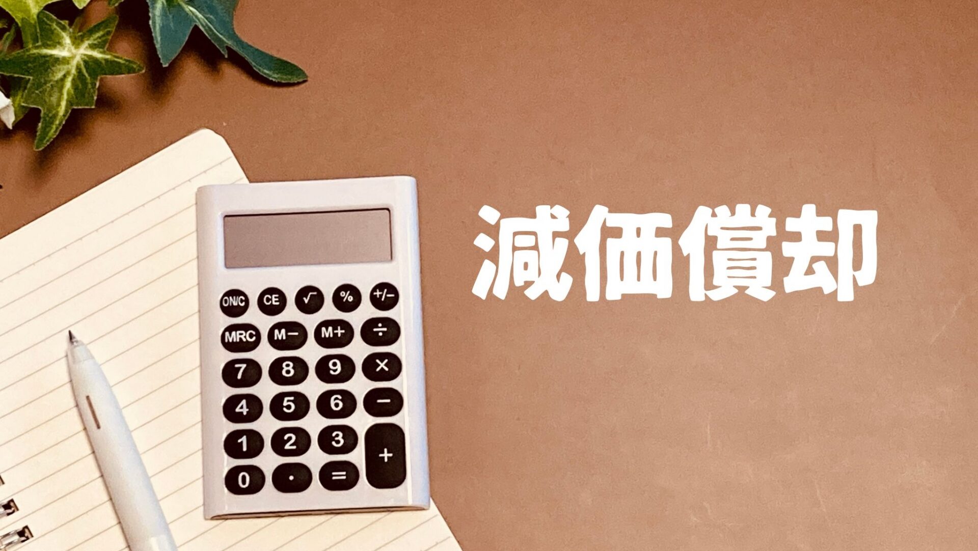 アパート外壁塗装の減価償却費を計算する方法