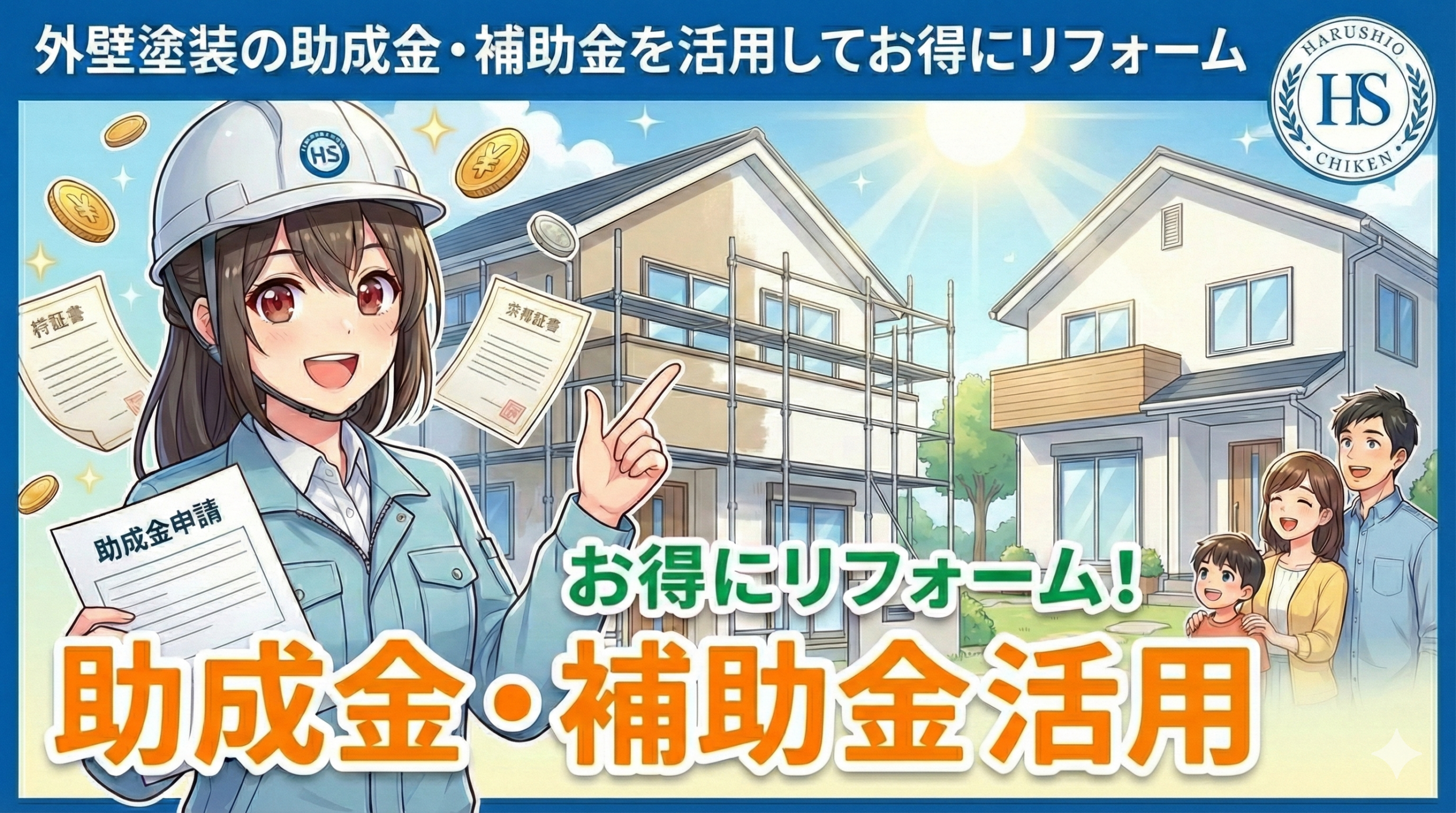 福岡市周辺で外壁塗装の助成金・補助金を活用してお得にリフォーム