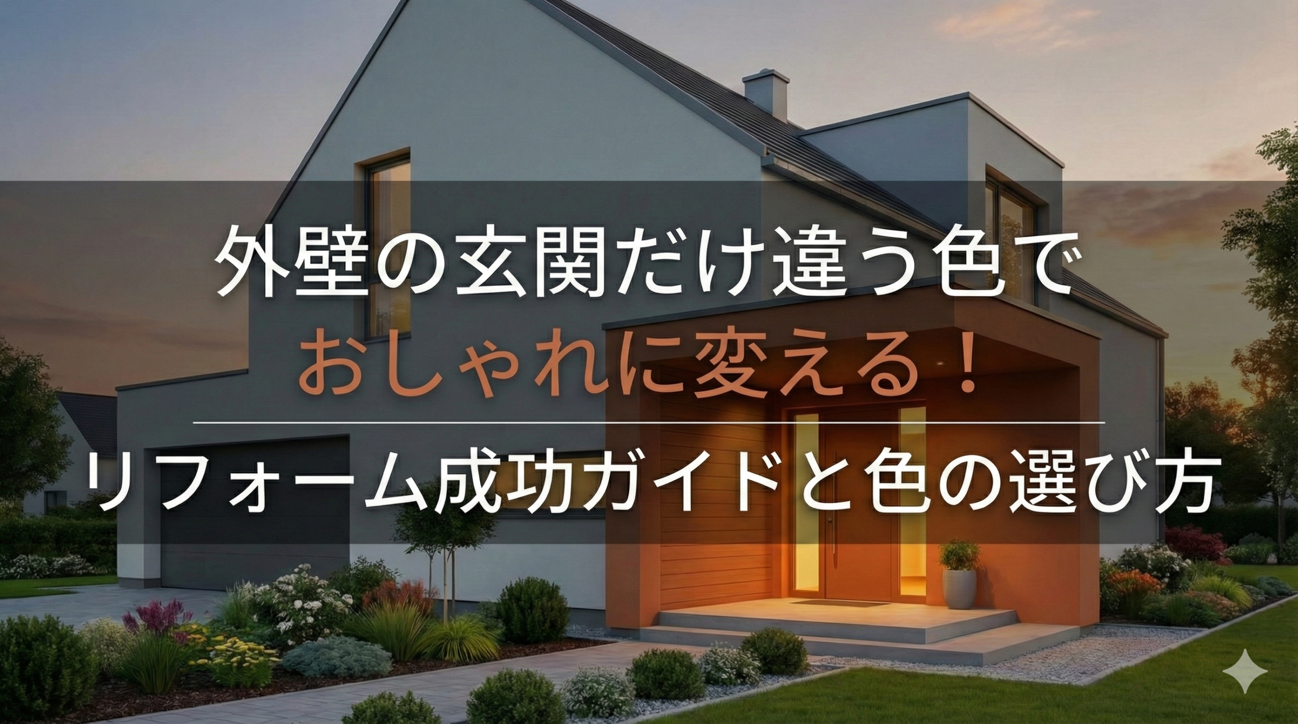 【福岡版】外壁の玄関だけ違う色でおしゃれに変える！リフォーム成功ガイドと色の選び方