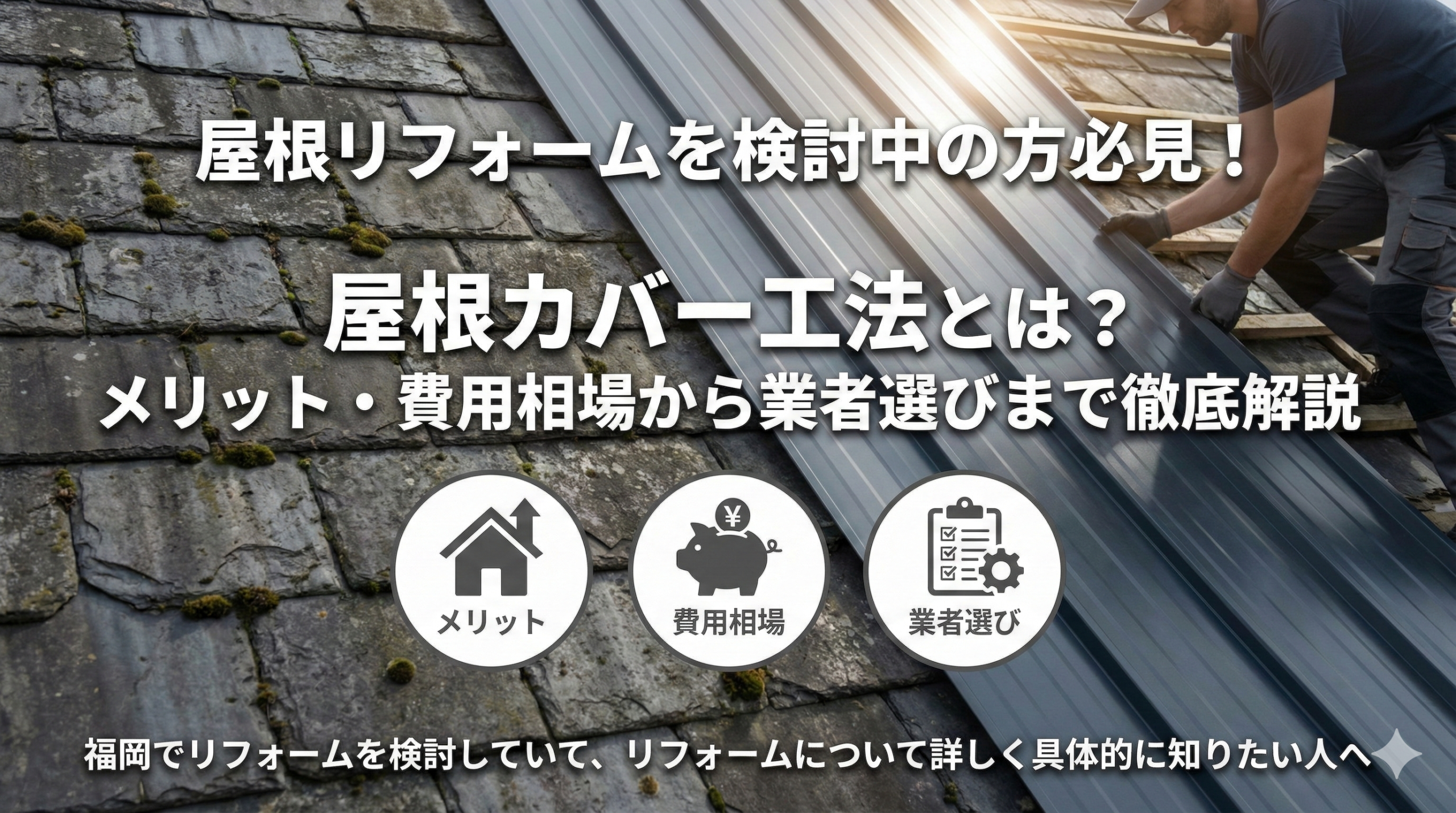 【福岡版】屋根リフォームを検討中の方必見！屋根カバー工法とは？メリット・費用相場から業者選びまで徹底解説