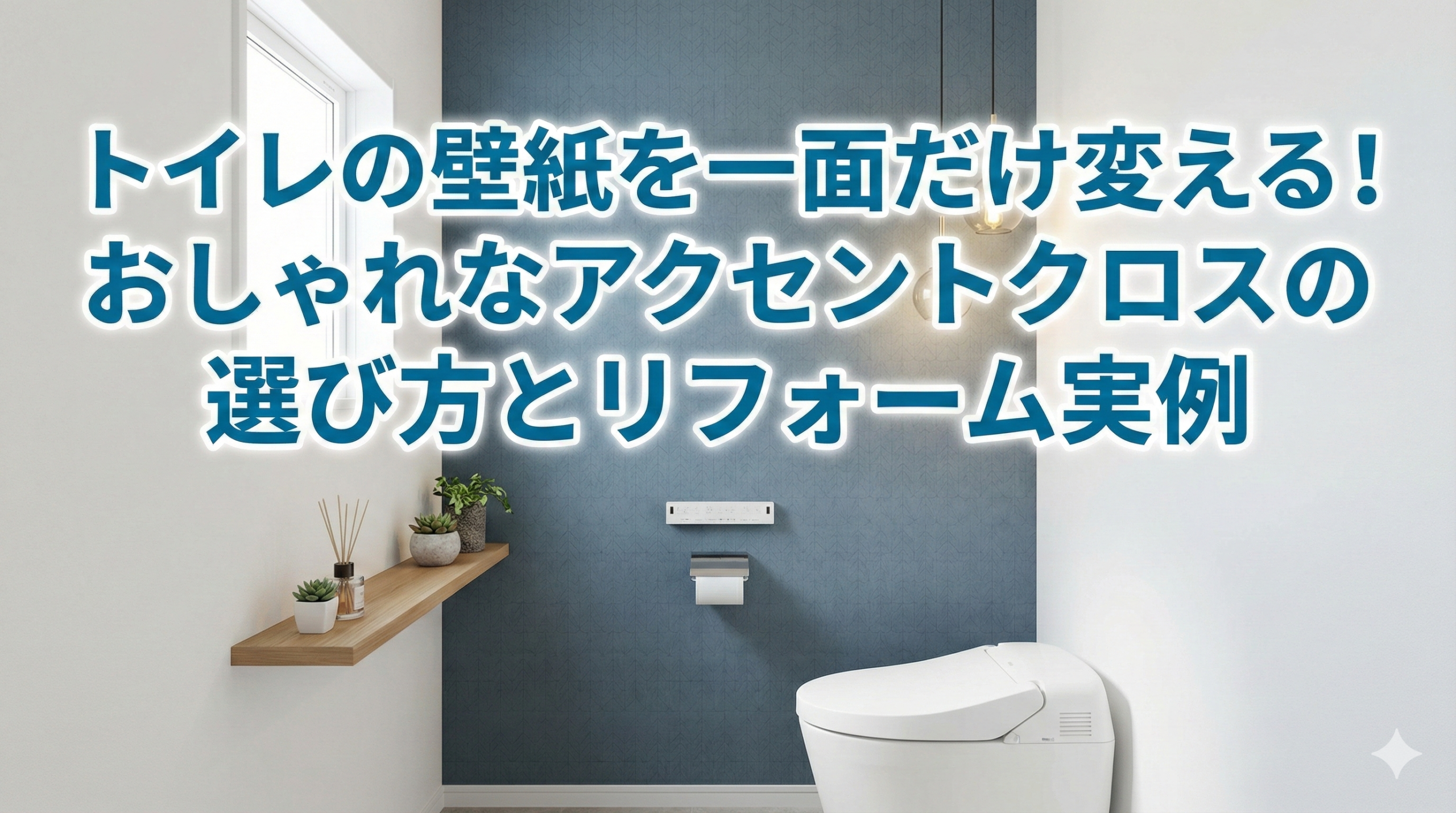 【福岡市】トイレの壁紙を一面だけ変える！おしゃれなアクセントクロスの選び方とリフォーム実例