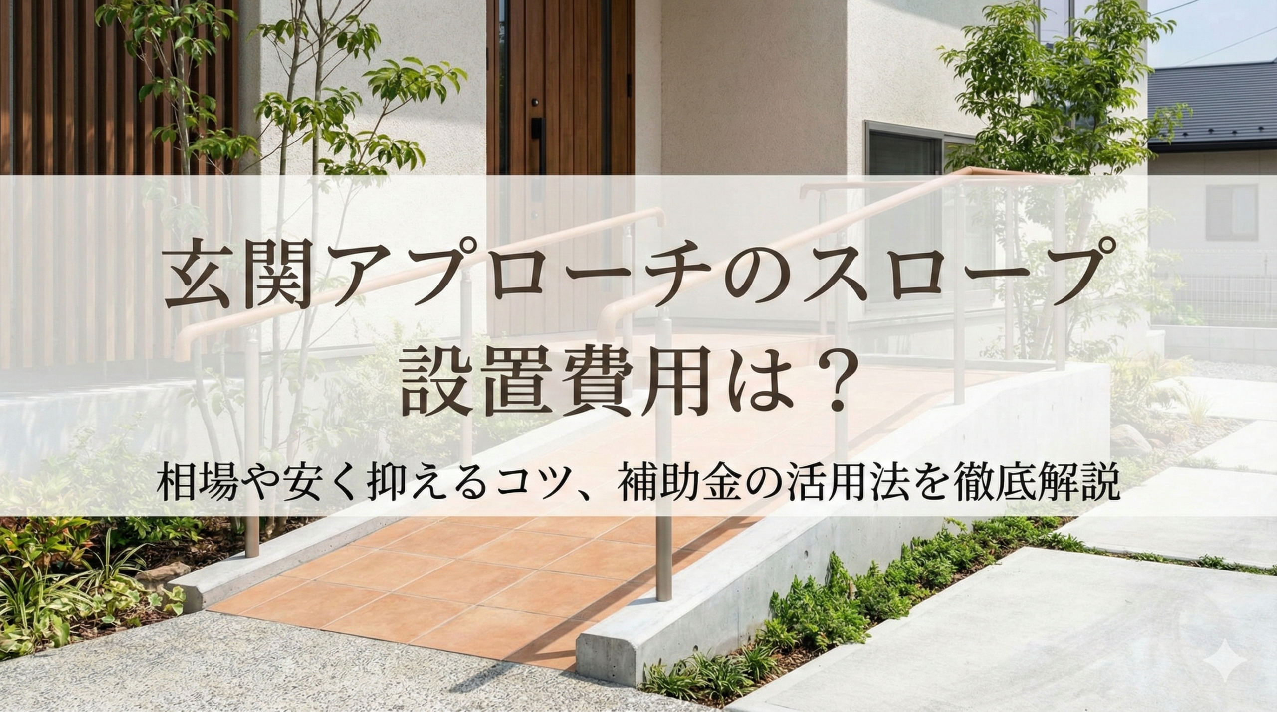 【福岡版】玄関アプローチのスロープ設置費用は？相場や安く抑えるコツ、補助金の活用法を徹底解説