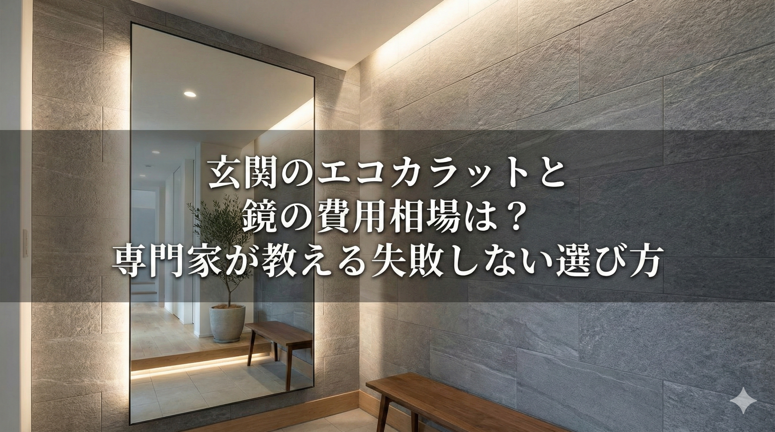 【福岡版】玄関のエコカラットと鏡の費用相場は？専門家が教える失敗しない選び方