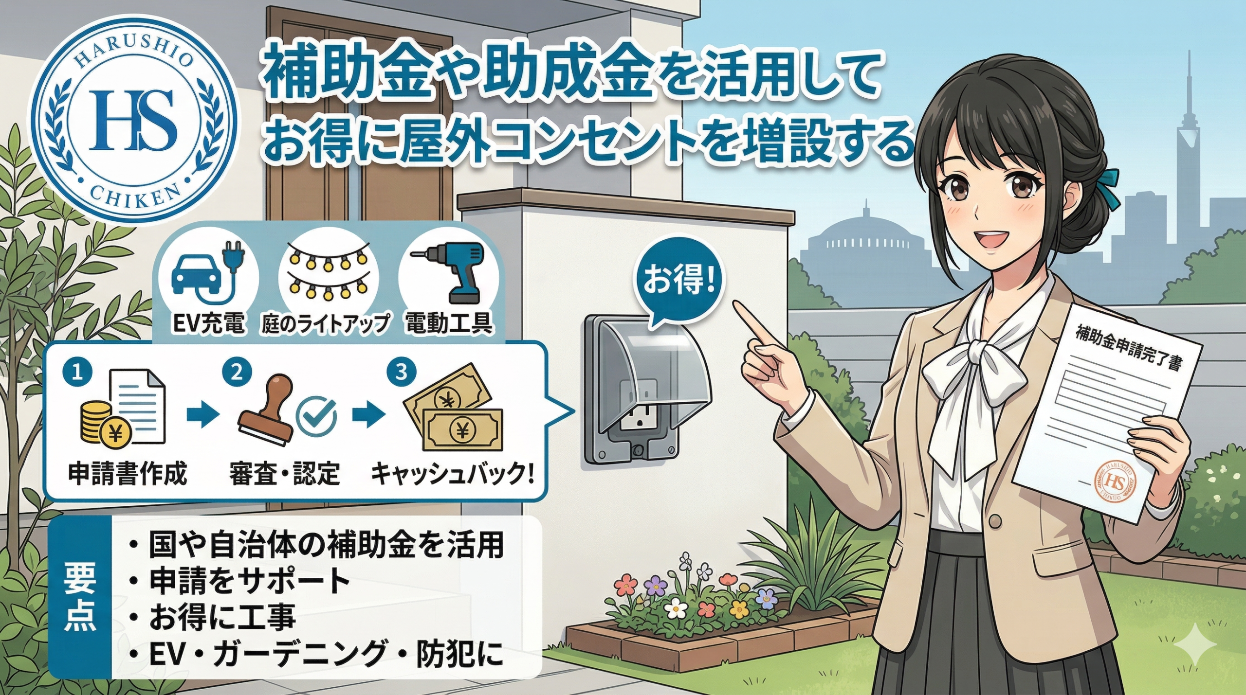 補助金や助成金を活用してお得に屋外コンセントを増設する