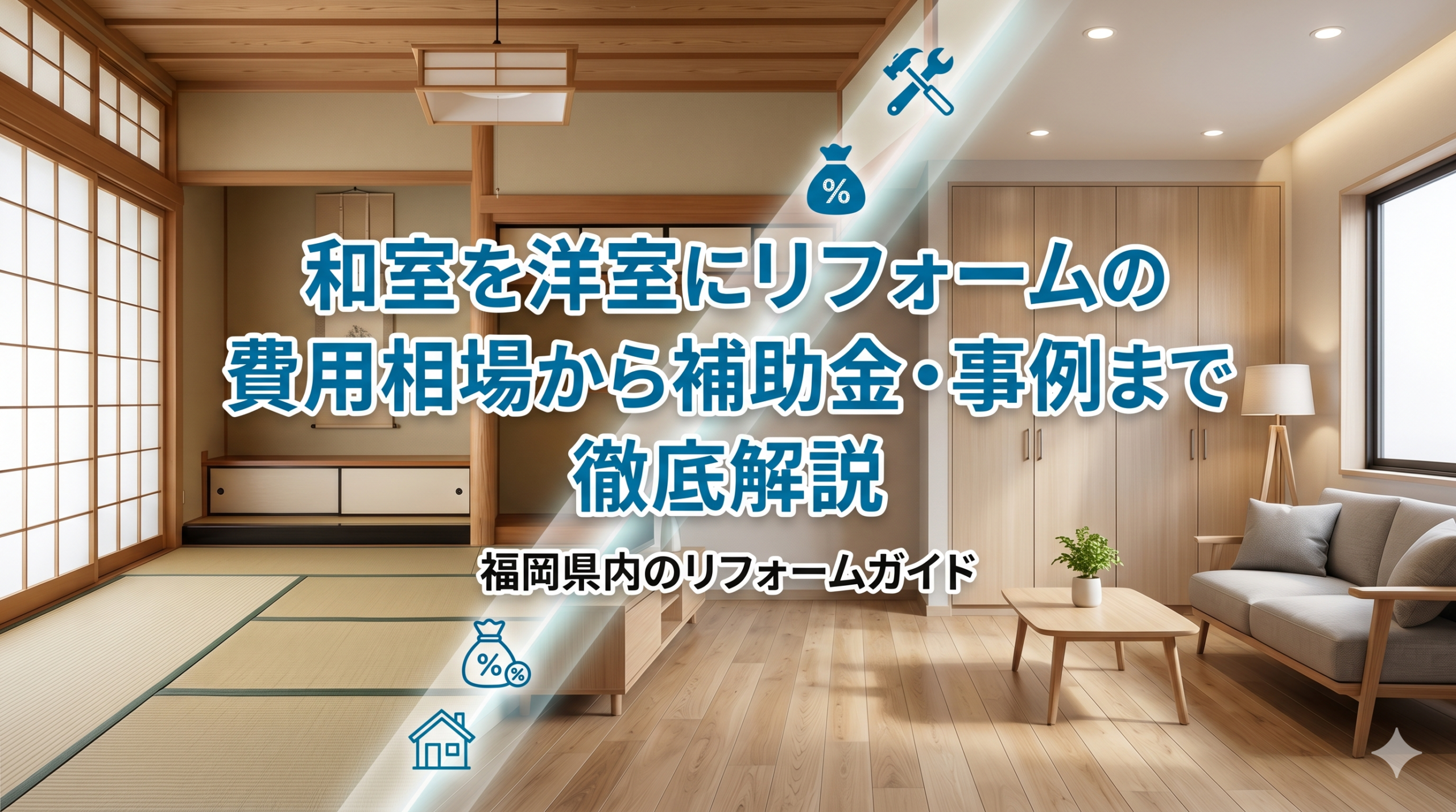 【福岡市】和室を洋室にリフォームの費用相場から補助金・事例まで徹底解説