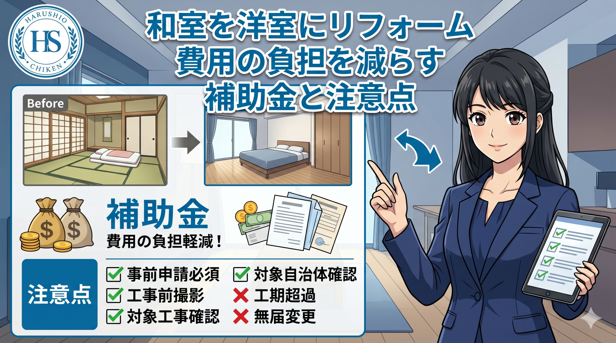 和室を洋室にリフォーム費用の負担を減らす補助金と注意点