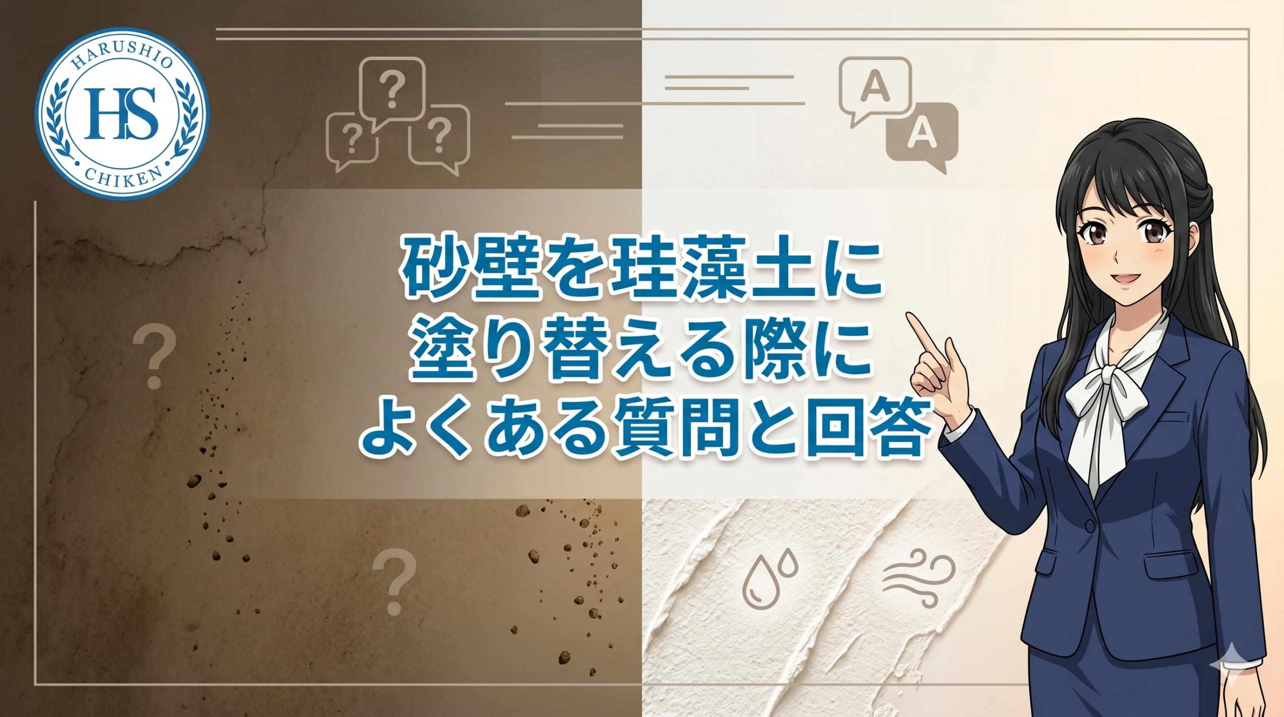 砂壁を珪藻土に塗り替える際によくある質問と回答
