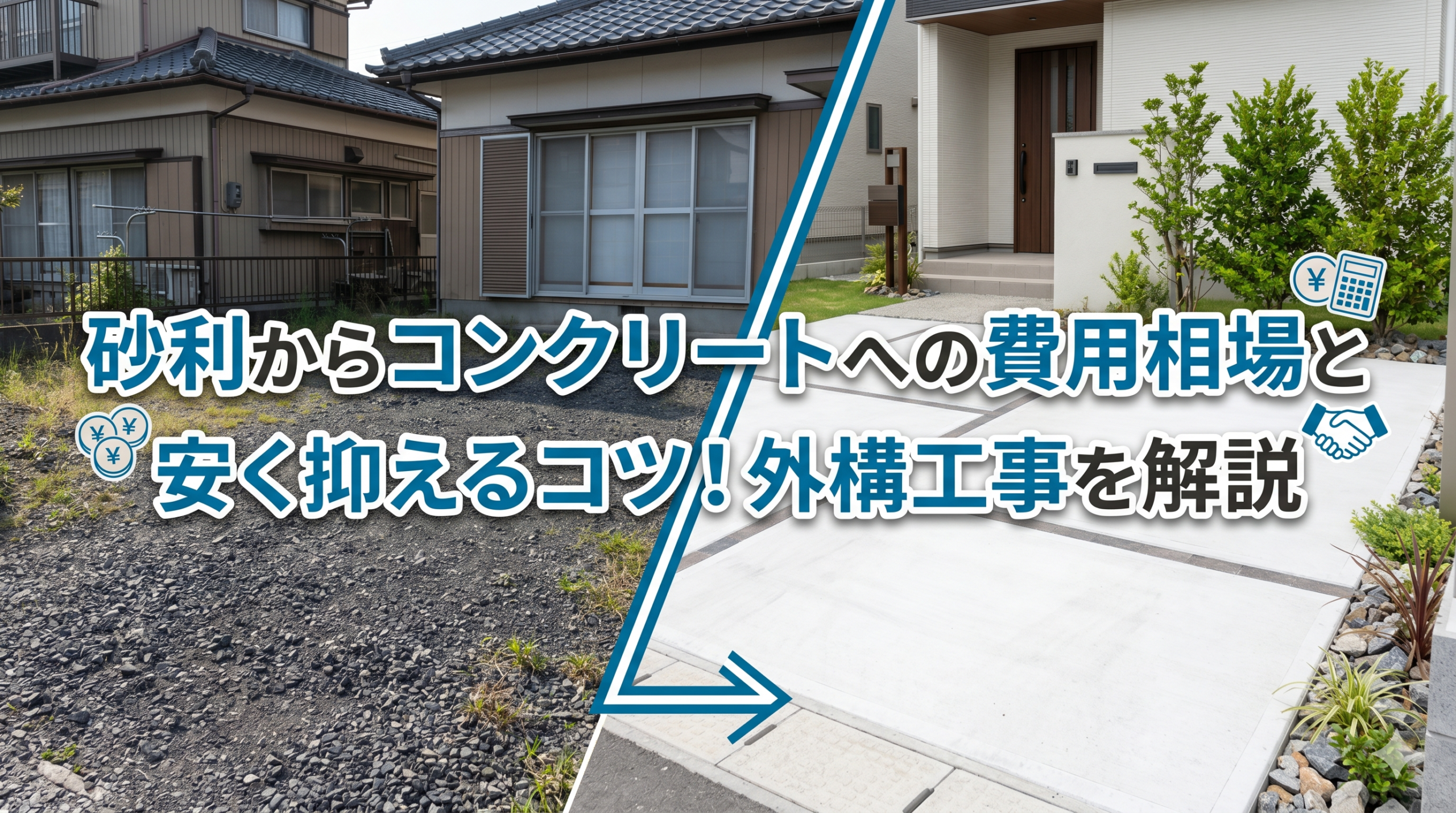 【福岡市】砂利からコンクリートへの費用相場と安く抑えるコツ！外構工事を解説