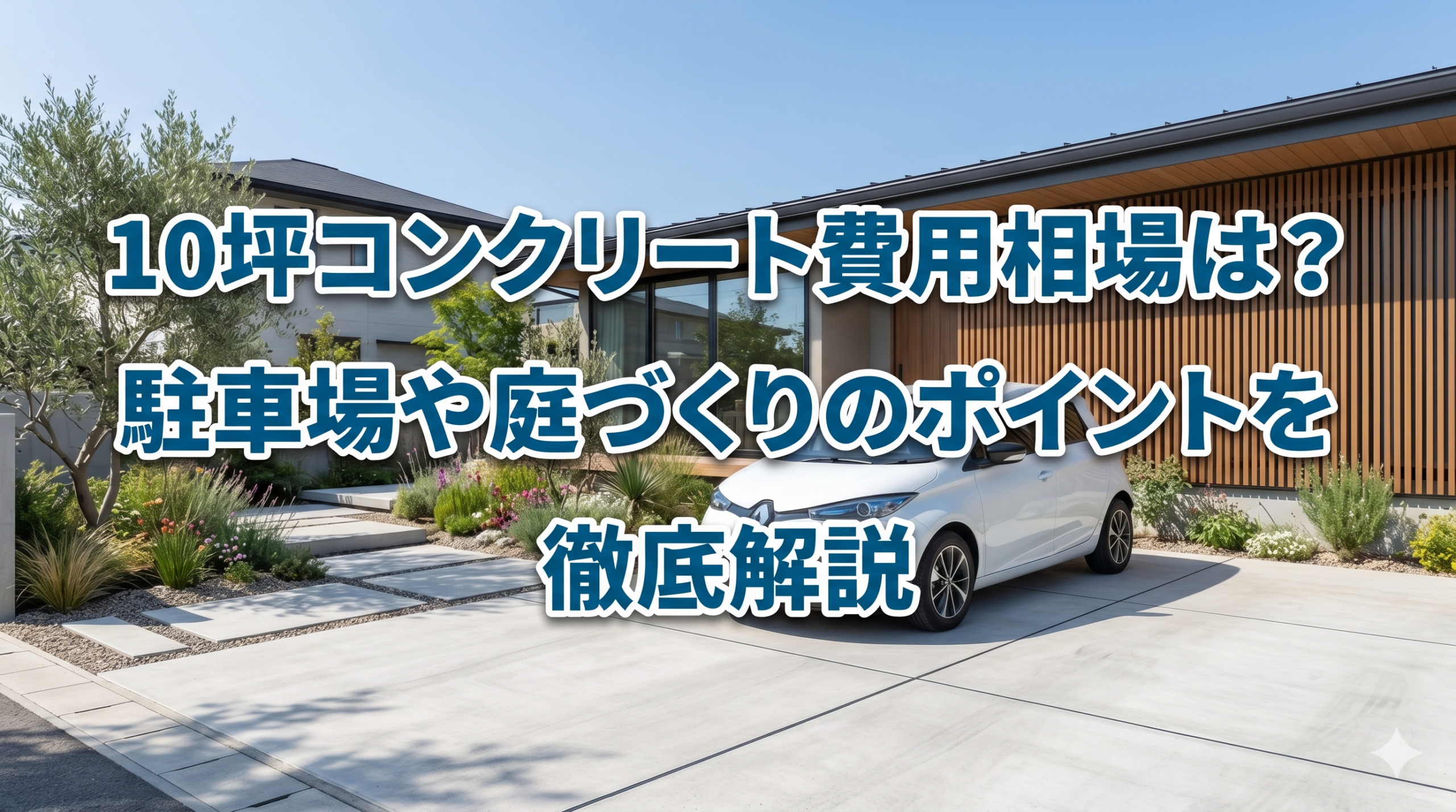 【福岡市】10坪コンクリート費用相場は？駐車場や庭づくりのポイントを徹底解説