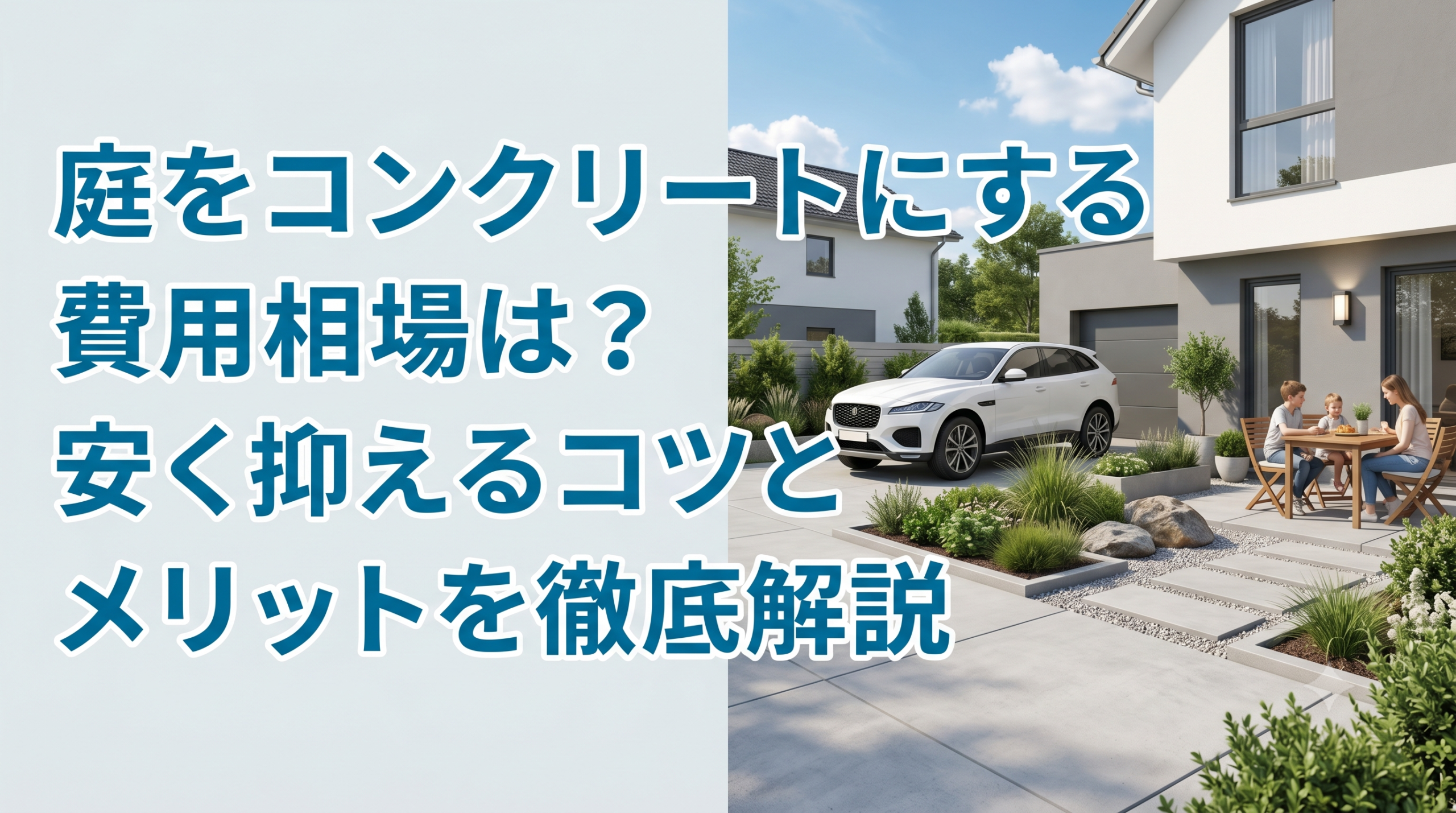 【福岡市】庭をコンクリートにする費用相場は？安く抑えるコツとメリットを徹底解説
