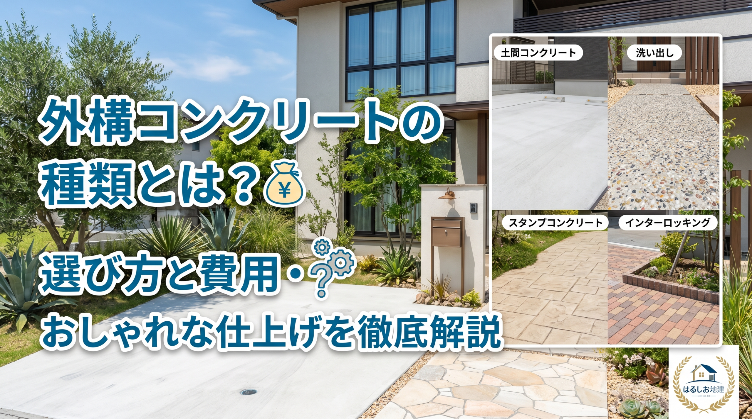【福岡市】外構コンクリートの種類とは？選び方と費用・おしゃれな仕上げを徹底解説