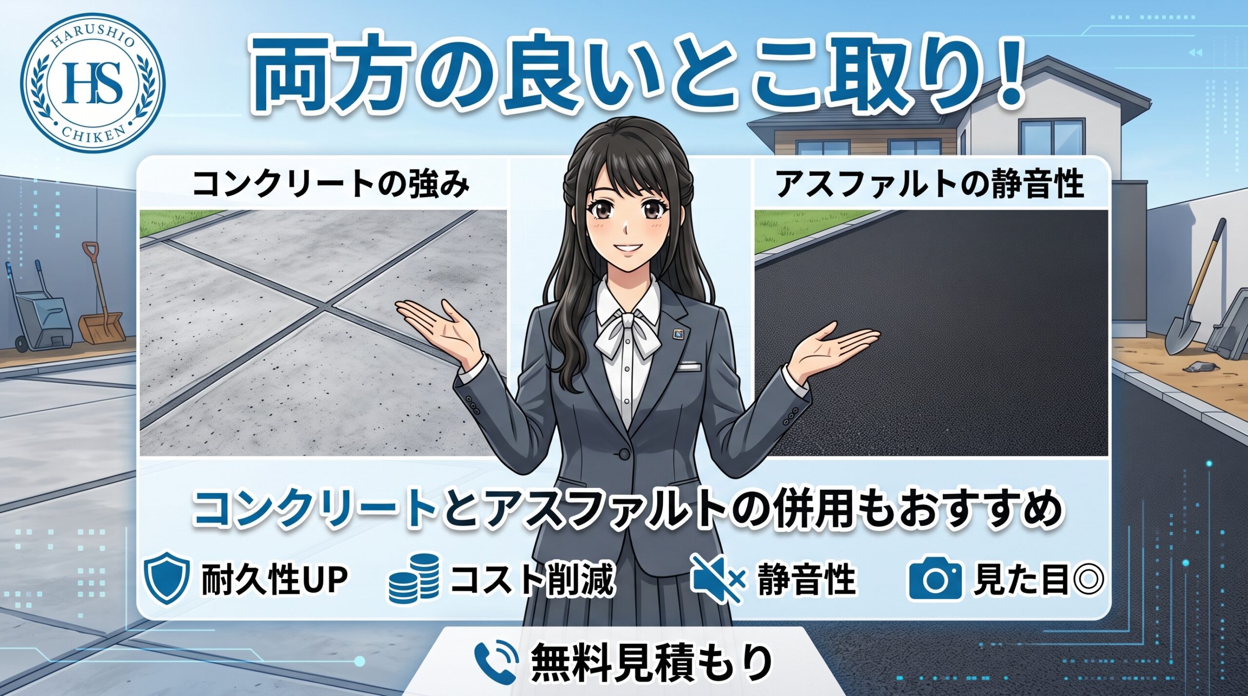 両方の良いとこ取り！コンクリートとアスファルトの併用もおすすめ