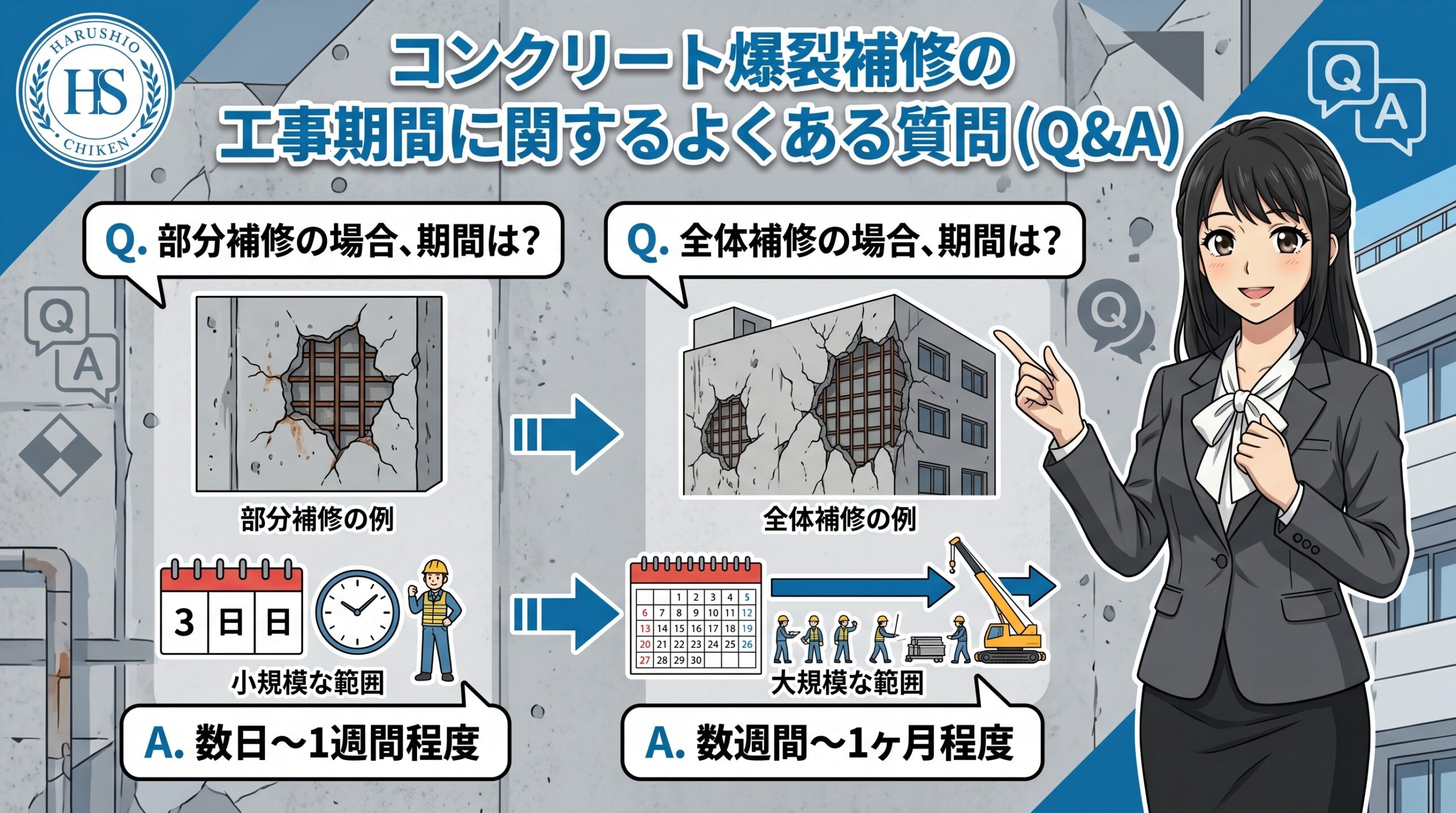 コンクリート爆裂補修の工事期間に関するよくある質問（Q&A）