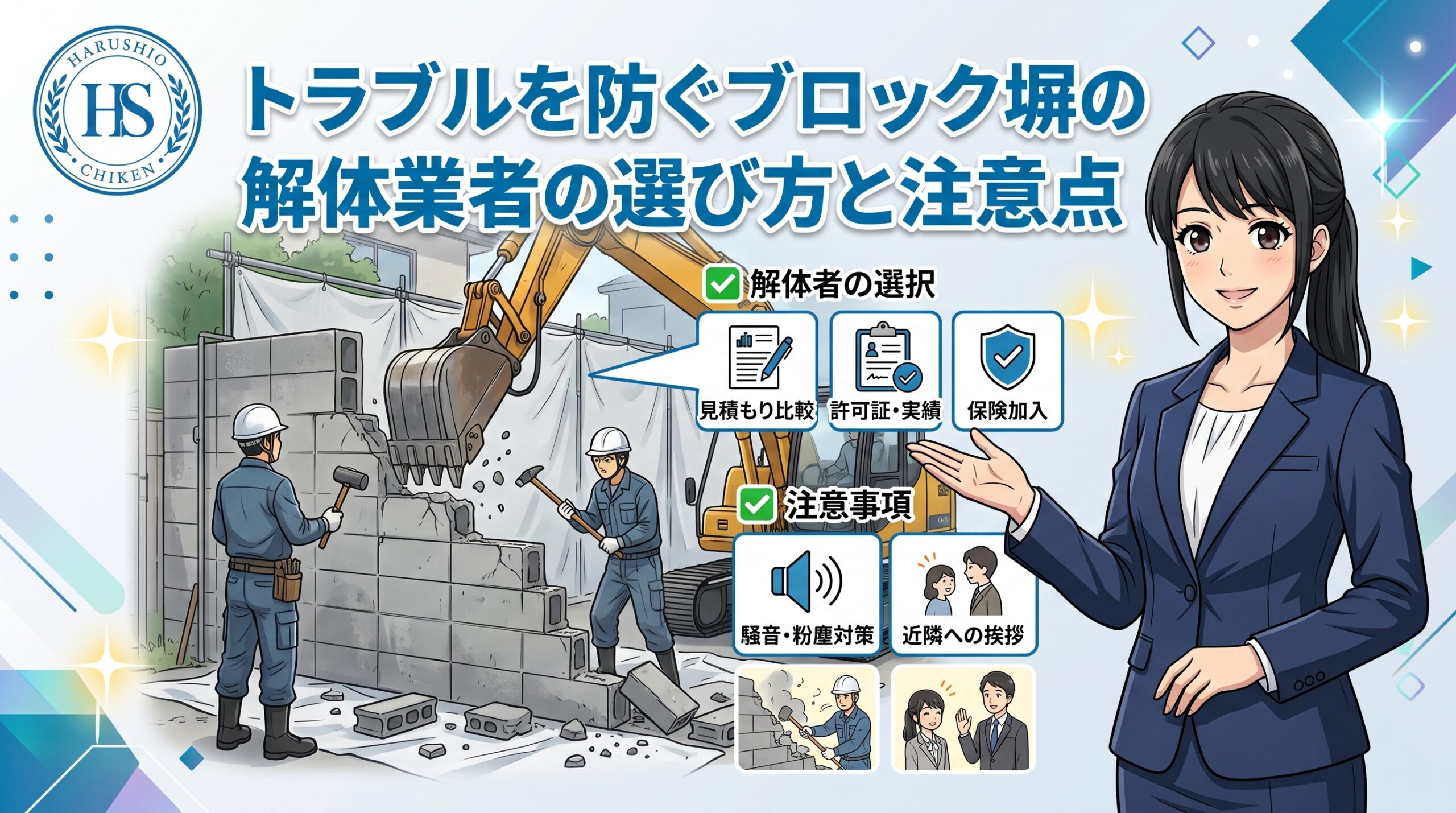 トラブルを防ぐブロック塀の解体業者の選び方と注意点