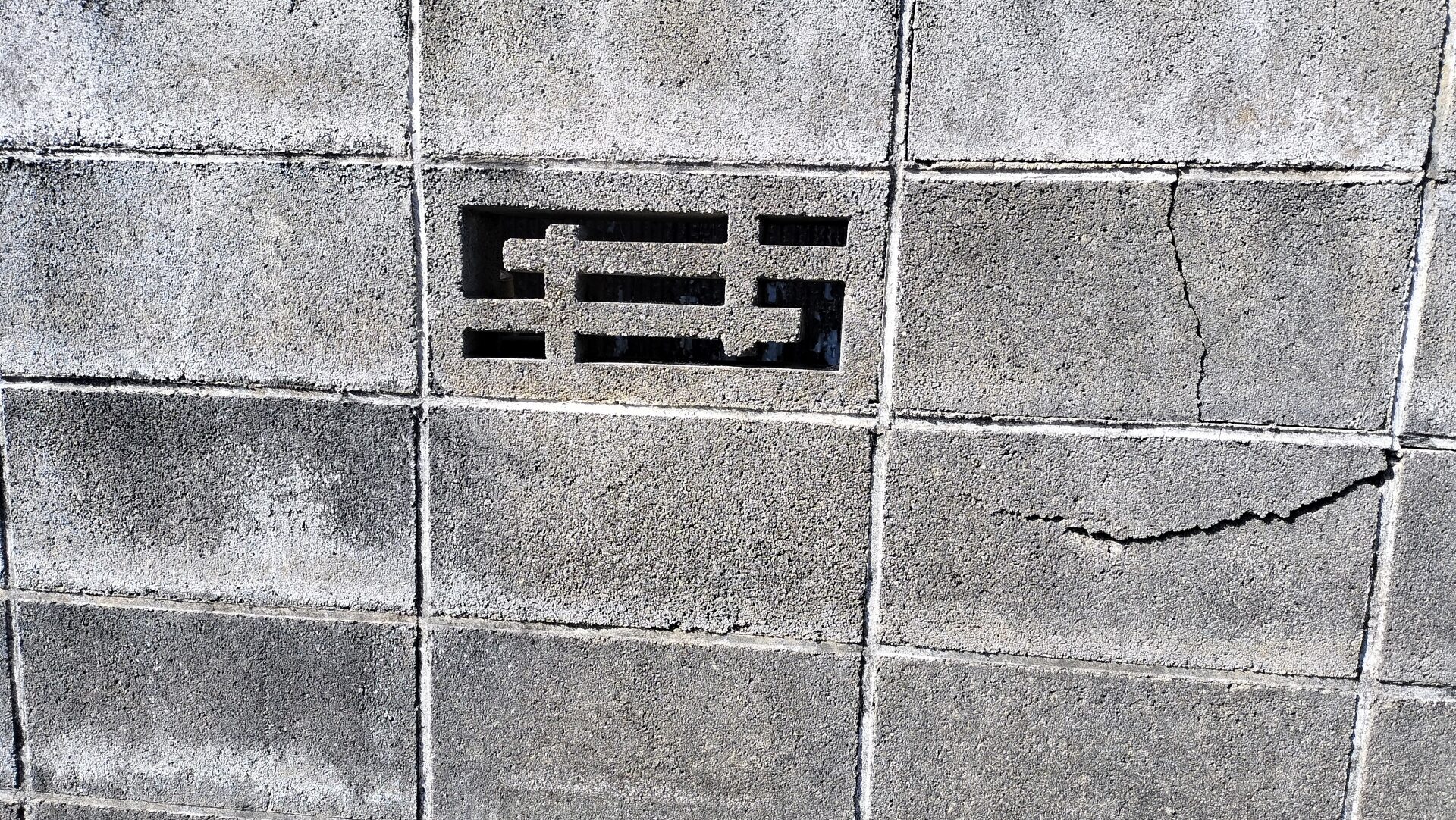 ブロック塀のDIY（素人施工）で起こりやすい失敗例
