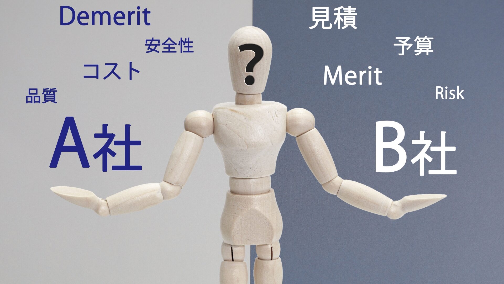 複数の外構業者から相見積もりを取って比較する