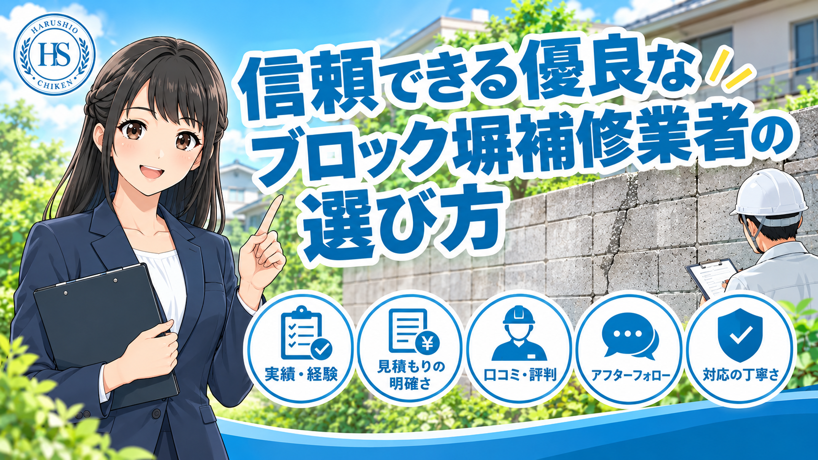 信頼できる優良なブロック塀補修業者の選び方