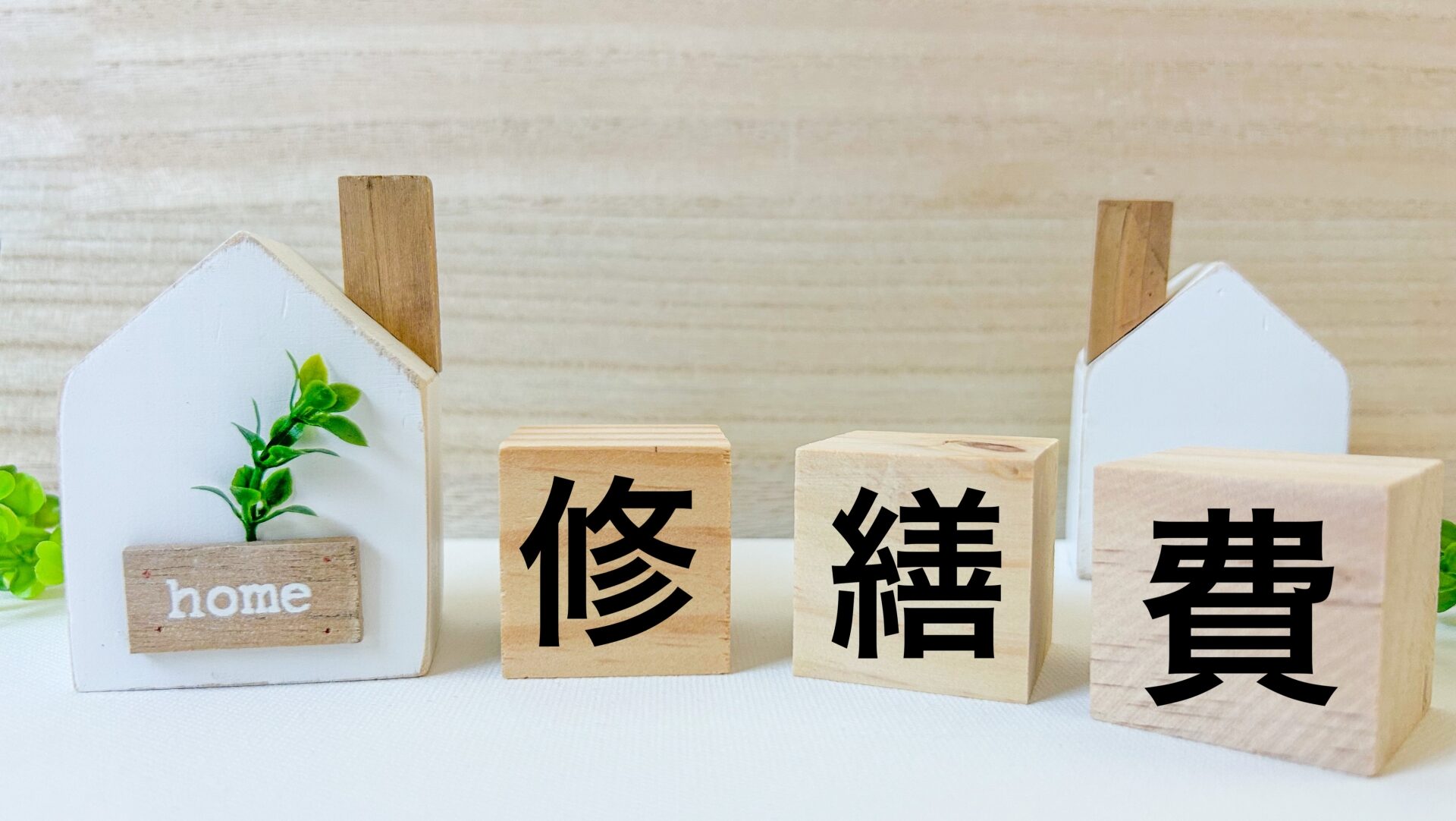 費用を安く抑えるための早期発見のポイント